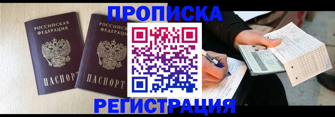 прописка штамп в Черняховске